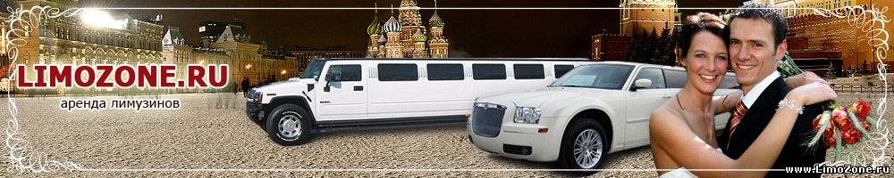 LimoZone - Прокат лимузинов, портал о лимузинах